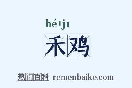 禾鸡是什么意思的图片